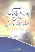 نظم إضاءة الأُدمُوس بشرح خطبة القاموس - غلاف -
