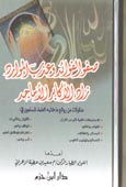 صفو الفوائد وعذب الموارد زاد الأكابر الأماجد - منقولات من روائع ما كتب العلماء - كرتونية - -