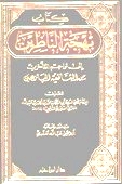 بهجة الناظرين الى تراجم المتأخرين من الشافعية البارعين