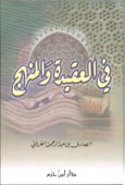 في العقيدة والمنهج - كرتونية -