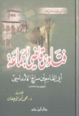 فتاوى قاضي الجماعة أبي القاسم بن سراج الأندلسي - كرتونية -