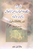 شرح منظومة فيما ورد من الأفعال بالواو والياء - لونان - غلاف - -