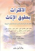الاكتراث بحقوق الإناث ( حقوق المرأة في الإسلام والأسس الشرعية للمعاشرة الزوجية ) ( غلاف ) ( ) ( )