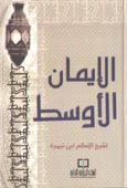 الإيمان الأوسط - 12*17 لونان فلكسي - 12*17