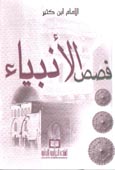 قصص الأنبياء - ابن كثير - 12*17 لونان فلكسي - - 12*17