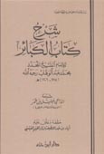شرح كتاب الكبائر - للإمام محمد بن عبد الوهاب - مجلد - -