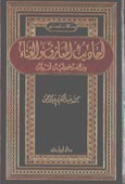 أحاديث المعازف والغناء -دراسة حديثية نقدية - مجلد - -
