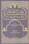 إيضاح المسالك إلى قواعد الإمام أبي عبد الله مالك - مجلد -