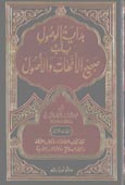بداية الوصول بلبِّ صحيح الأمهات والأصول 1 / 8 1 / 8