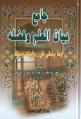 جامع بيان العلم وفضله وما ينبغي في روايته وحمله - كرتونية -