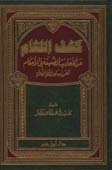 كشف اللثام عن الأحاديث الضعيفة في الأحكام المعمول بها عند الأئمة الأعلام - مجلد -