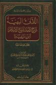 اللآلىء البهية شرح لامية شيخ الإسلام ابن تيمية - مجلد -