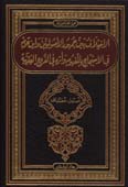 الاختلاف بين جمهور الأصوليين وابن حزم في الاحتجاج بالمفهوم وأثره في الفروع الفقهية - مجلد -