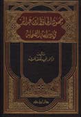 جهود الحافظ ابن عبد البر في دراسة الصحابة - مجلد -