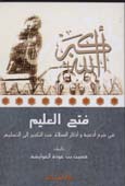 فتح العليم في شرح أدعية وأذكار الصلاة من التكبير إلى التسليم - غلاف -
