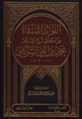 الفوائد المنتقاة من كلام شيخ الإسلام محمد بن علي الشوكاني - مجلد -