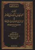 الإمام أبو زيد عبد الرحمن الوغليسي آثاره وآرؤه الفقهية - مجلد -