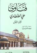 فتاوى علي الطنطاوي 1 / 2 - ورق شاموا 1 / 2 -