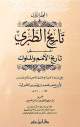 تاريخ الطبري المسمى تاريخ الأمم و الملوك 1/4 1/4