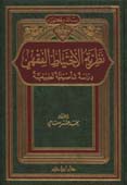 نظرية الاحتياط الفقهي - دراسة تأصيلية تطبيقية - مجلد - -