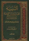 التنبيه على مبادىء التوجيه - قسم العبادات 1 / 2 - 1 / 2