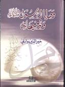 وصايا الرسول صلى الله عليه وسلم وتوجيهاته - 12*17 لونان فلكسي - 12*17