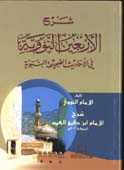 شرح الأربعين النووية في الأحاديث الصحيحة النبوية - 12*17 لونان فلكسي - 12*17