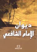 ديوان الإمام الشافعي - 12*17 لونان فلكسي - 12*17