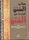 كتاب السنن الواردة في الفتن - 12*17 لونان فلكسي - 12*17