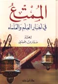 الممتع في أخبار العلم والعلماء - كرتونية -