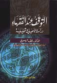 التوقف عند الفقهاء دراسة تأصيلية تحليلية - غلاف -