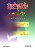 الأحكام الشرعية في الأحوال الشخصية على مذهب أبي حنيفة النعمان - غلاف -