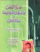 نصرة القبض والرد على من أنكر مشروعيته في صلاة الفرض - غلاف -