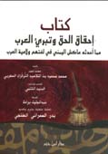 كتاب إحقاق الحق وتبريء العرب مما أحدثه عاكش اليمني في لغتهم ولامية العرب - غلاف -