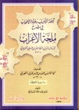 تحفة الأحباب وطرفة الأصحاب في شرح ملحة الإعراب للقاسمي