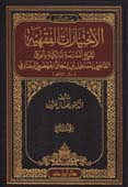 الاختيارات الفقهية لشيخ المدرسة المالكية بالعراق القاضي اسماعيل الجهضمي1 / 2 1 / 2