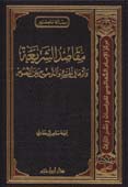 مقاصد الشريعة وأثرها في الجمع والترجيح بين النصوص - مجلد -