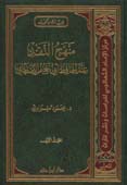 منهج النقد عند الحافظ أبي نعيم الأصفهاني 1 / 2 1 / 2