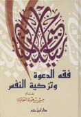 فقه الدعوة وتزكية النفس - شاموا - كرتونية - -
