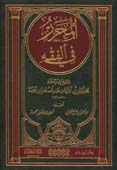 المحرر في الفقه - مجلد - ورق شاموا - -