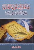 دعائم السلوك الأمثل من الكتاب والسنة - غلاف -