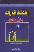 اكتشف قدراتك وغير عاداتك ... - سلسلة هندسة التغيير نحو حياة أفضل ج 1 - غلاف ... - 1 -