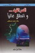 اكسر القيد ... وانطلق عالياً - سلسلة هندسة التغيير نحو حياة أفضل ج 4 - غلاف ... - 4 -