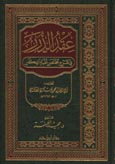 عقد الدرر في شرح مختصر نخبة الفكر - لونان/ شاموا - مجلد - / -