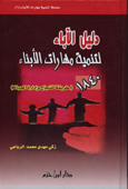 دليل الآباء لتنمية مهارات الأبناء - 1840 طريقة للنجاح وإدارة الحياة 1 / 3 - 1840 1 / 3