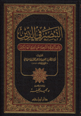 التبصير في الدين وتمييز الفرقة الناجية عن الفرق الهالكين - مجلد -