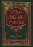 المنهج النقدي عند الحافظ ابن عبد البر من خلال التمهيد - مجلد -