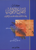 كتاب انتفاع الأموات بإهداء التلاوات والصدقات وسائر القربات - غلاف -