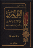 النحو العربي بين الأصالة والتجديد - مجلد -