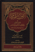 القول التمام في مسائل الائتمام وتصرفات المأموم والإمام - مجلد -